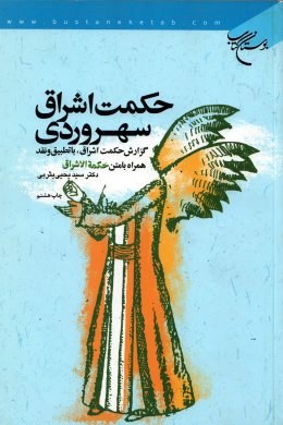 تصویر  حکمت اشراق سهروردی اثر یثربی نشر بوستان کتاب