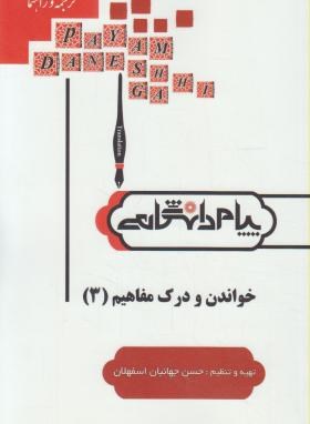 تصویر  خواندن و درک مفاهیم3 اثر حسن جهانبان اسفهلان ناشر پیام دانشگاهی 