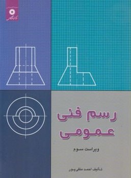 رسم فنی عمومی ویراست سوم اثر احمد متقی پور نشر دانشگاهی 
