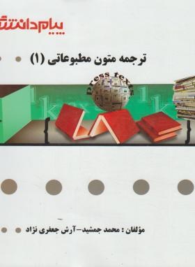 تصویر  گنجینه طلایی متون مطبوعاتی 1 اثر محمد جمشید ناشر پیام دانشگاهی 