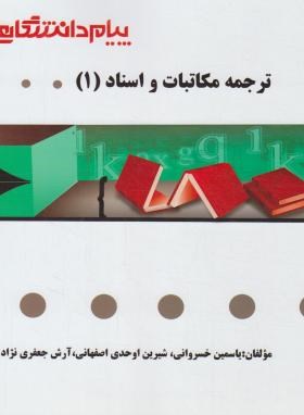 گنجینه طلایی ترجمه مکاتبات و اسناد 1 اثر شیرین اوحدی و خسروانی نشر پیام دانشگاهی 