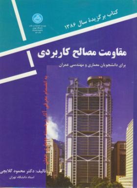 تصویر  مقاومت مصالح کاربردی اثرگلابچی ناشر دانشگاه تهران