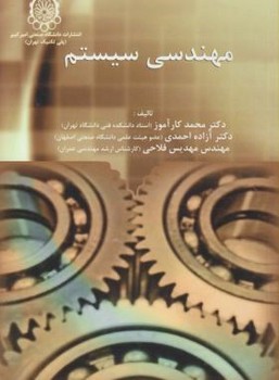 تصویر  مهندسی سیستم اثر کارآموز .احمدی .فلاحی انتشارات دانشگاه صنعتی امیر کبیر 