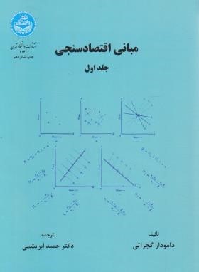 مبانی اقتصاد سنجی  جلد اول  اثر گجراتی  ابریشیمی  ناشر دانشگاه تهران