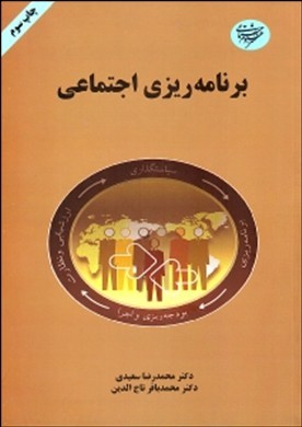 تصویر  برنامه ریزی اجتماعی اثر سعیدی تاج الدین ناشر علوم اجتماعی