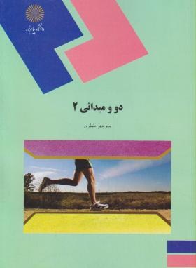 تصویر  دو و میدانی 2 اثر منوچهر ططری نشر پیام نور