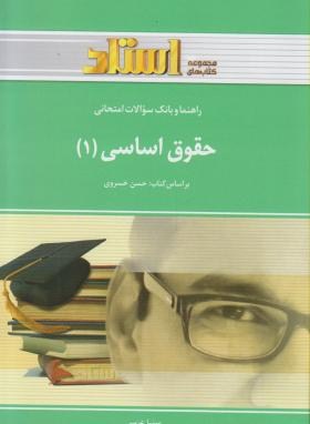 تصویر  راهنما و بانک آزمون حقوق اساسی 1 اثر عربی نشر خردمندان