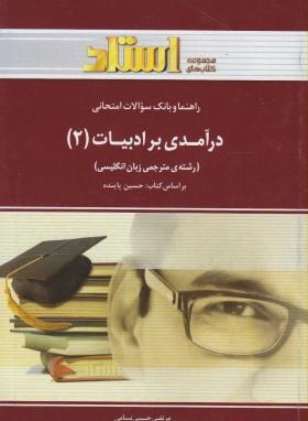 راهنما و بانک سوال درآمدی بر ادبیات 2 اثر حبیبی نسامی بر اساس کتاب پاینده ناشرخردمندان