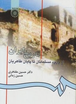تصویر  تاریخ ایران از ورود مسلمانان تا پایان طاهریان اثر مفتخری زمانی سمت