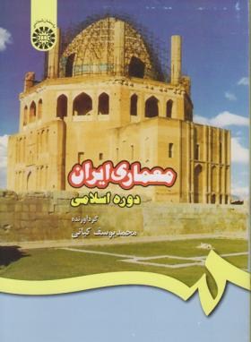 تصویر  معماری ایران دوره اسلامی هنر و معماری 2اثر  محمد یوسف کیانی ناشر سمت