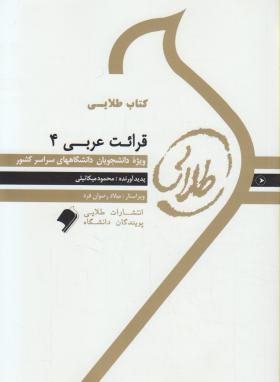 کتاب طلایی قرائت عربی4 اثر محمود میکائیلی  ناشر طلایی پویندگان دانشگاه 