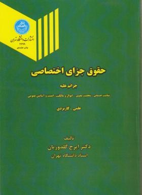 تصویر  حقوق جزای اختصاصی اثر ایرج گلدوزیان ناشر  دانشگاه تهران