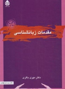 تصویر  مقدمات زبانشناسی اثر مهری باقری نشر قطره