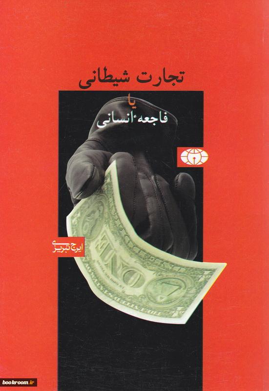 تجارت شیطانی یا فاجعه انسانی اثر ایرج تبریزی نشر کیهان