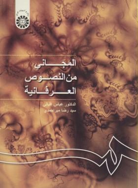 تصویر  المجانی من النصوص العرفانیه اثر دکتر عباس اقبالی  سید رضا میراحمدی ناشر سمت
