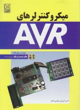 تصویر  میکرو کنترلرهای AVR(ریز پردازنده 1) اثر علی کاهه  ناشر  نص