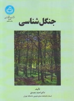 تصویر  جنگل شناسی اثر  احمد مصدق ناشر دانشگاه تهران