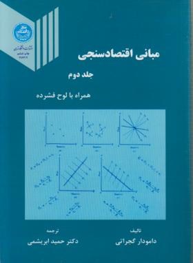 تصویر  مبانی اقتصاد سنجی جلد دوم اثر  گجراتی ابریشمی  ناشر دانشگاه تهران