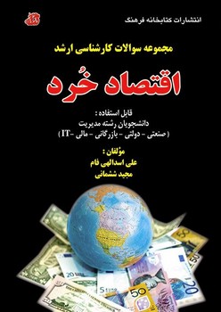 مجموعه سوالات کارشناسی ارشد اقتصاد خرد اثر اسد الهی فام /ششمانی کتابخانه فرهنگ 