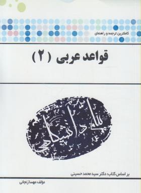 تصویر  قواعد عربی 2 اثر مهسا زنجانی ناشر پیام دانشگاهی 