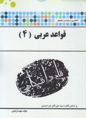 تصویر  گنجینه طلایی قواعد عربی 4 اثر  مهسا زنجانی نشر پیام دانشگاهی