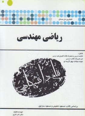 تصویر  ریاضی مهندسی  براساس کتاب نادر کنزی و مجید کنزی اثر شفیعی ساراوی  پیام دانشگاهی 