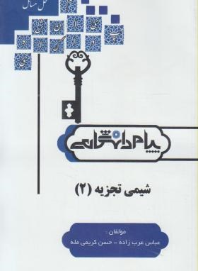 تصویر  شیمی تجزیه  2 اثر عباس عرب زاده حسن کریمی نشر پیام دانشگاهی 