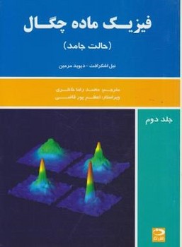 تصویر  فیزیک ماده چگال جلد دوم اثر محمد رضا خانلری ناشر دانش نگار 