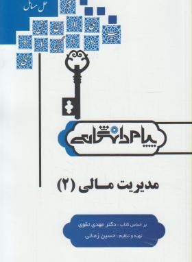 تصویر  حل مسائل مدیریت مالی 2 اثر حسین زمانی انتشارات  پیام دانشگاهی 