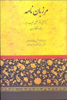 تصویر  مرزبان نامه به کوشش خطیب رهبر انتشارات صفی علیشاه