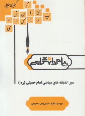 تصویر  گنجینه طلایی اندیشه سیاسی امام خمینی اثر کریمی ناشر پیام دانشگاهی