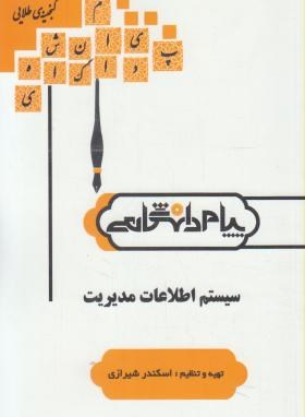 تصویر  گنجینه طلایی سیستم های اطلاعات مدیریت اثر اسکندر شیرازی  ناشر دانشگاهی 