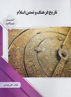 تصویر  گنجینه طلایی تاریخ فرهنگ و تمدن اسلامی اثر بهرامی نشر پیام دانشگاهی