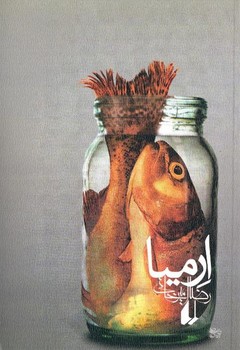 تصویر  ارمیا اثر رضا امیر خانی نشر افق