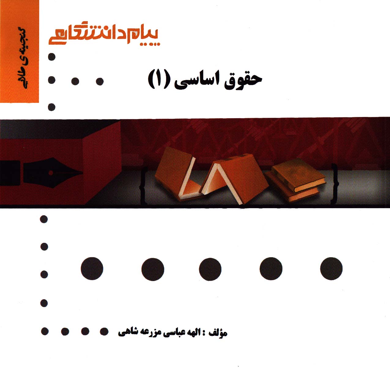 تصویر  گنجینه طلایی حقوق اساسی 1 اثر عباسی ناشر پیام دانشگاهی 