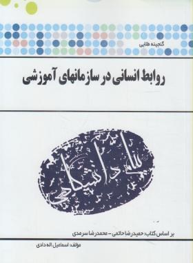 تصویر  گنجینه طلایی روابط انسانی در سازمان های آموزشی اثر اسماعیل  الله دادی ناشر پیام دانشگاهی 