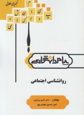 تصویر  گنجینه طلایی روان شناسی اجتماعی اثر صفورا اسدی جاجائی نشر پیام دانشگاهی
