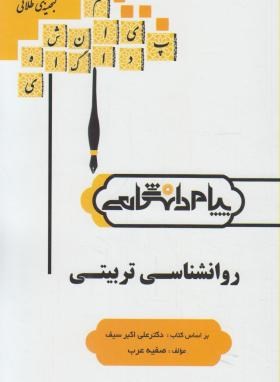 تصویر  گنجینه طلایی روان شناسی تربیتی اثر صفیه عرب نشر پیام دانشگاهی