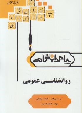 تصویر  روان شناسی عمومی اثر صفیه عرب ناشر پیام دانشگاهی