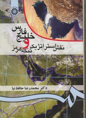 تصویر  خلیج فارس ونقش استراتژیک تنگه هرمز اثر حافظ نیا ناشر سمت
