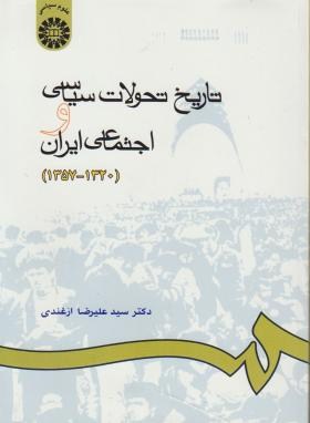 تاریخ تحولات سیاسی و اجتماعی ایران 1320-1357 اثر علیرضا ازغندی ناشر سمت