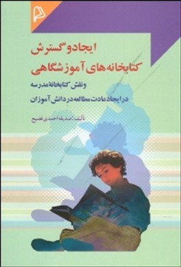 تصویر  ایجاد و گسترش کتابخانه های آموزشگاهی و...- احمدی فصیح- چاپار