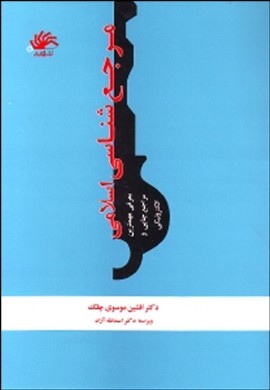 تصویر  مرجع شناسی اسلامی اثر موسوی چلک ناشر کتابدار