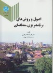 تصویر  اصول وروش های برنامه ریزی منطقه ای اثر کرامت اله زیاری ناشر دانشگاه تهران