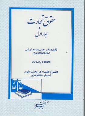 تصویر  حقوق تجارت 1 اثر دکتر محسن ستوده تهرانی  ناشر  دادگستر