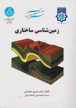 تصویر  زمین شناسی ساختاری اثر حسین معماریان انتشارات دانشگاه تهران -چ2