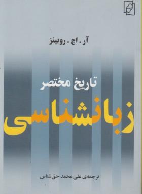 تصویر  تاریخ مختصر زبان شناسی روبینزر حق شناس نشرمرکز