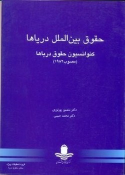 حقوق بین الملل دریاها اثر دکتر منصور پور نوری و محمد حبیبی