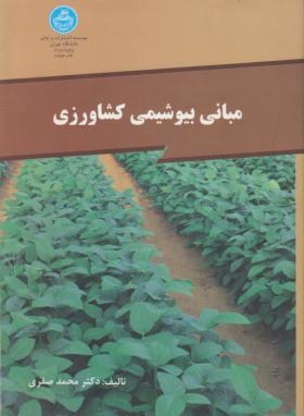 تصویر  مبانی بیوشیمی کشاورزی اثر صفری ناشر دانشگاه تهران
