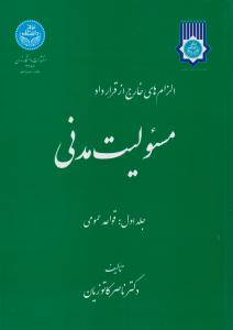 تصویر  الزامهای خارج از قرارداد مسئولیت مدنی  جلد اول دکترناصر کاتوزیان ناشر دانشگاه تهران 